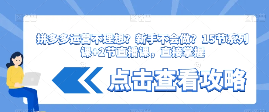 拼多多运营不理想？新手不会做？​15节系列课+2节直播课，直接掌握-紫爵资源库