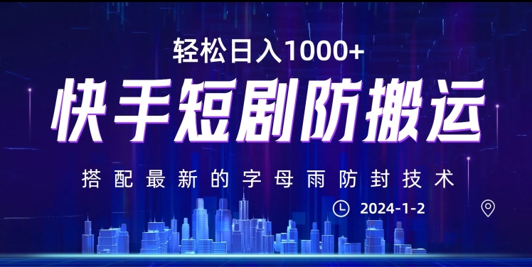 最新快手短剧防搬运剪辑教程，亲测0违规，搭配最新的字母雨防封技术！轻松日入1000+【揭秘】-紫爵资源库