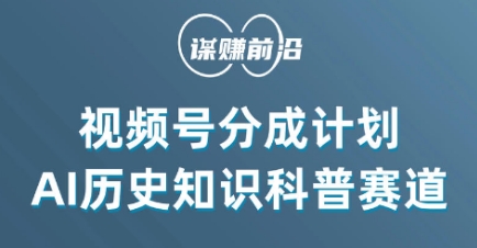 视频号创作分成计划，利用AI做历史知识科普，单月5000+-紫爵资源库