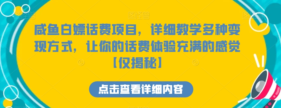 咸鱼白嫖话费项目，详细教学多种变现方式，让你的话费体验充满的感觉【仅揭秘】-紫爵资源库