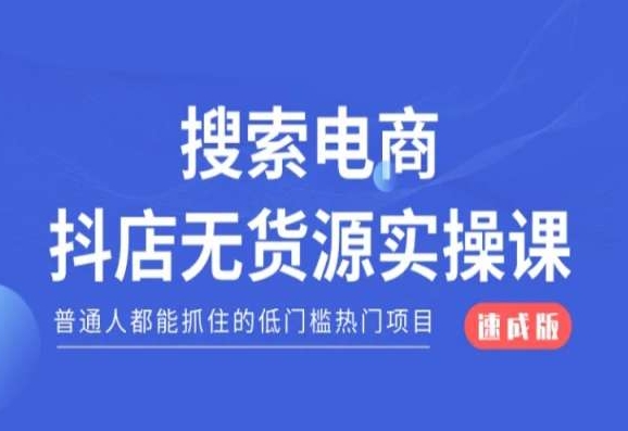 搜索电商抖店无货源必修课，普通人都能抓住的低门槛热门项目【速成版】-紫爵资源库