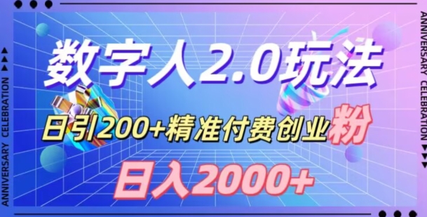 利用数字人软件，日引200+精准付费创业粉，日变现2000+【揭秘】-紫爵资源库