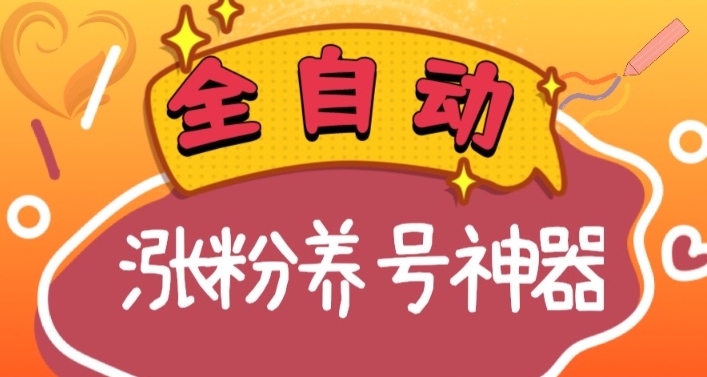 全自动快手抖音涨粉养号神器，多种推广方法挑战日入四位数（软件下载及使用+起号养号+直播间搭建）-紫爵资源库