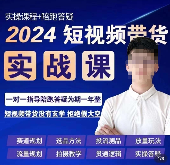 果哥·2024短视频带货实操课，​赛道规划/选品方法/投流测品/放量玩法/流量规划/拍摄教学-紫爵资源库