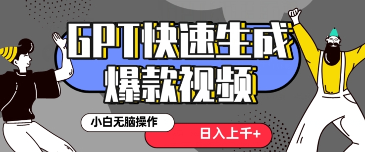 最新抖音GPT 3分钟生成一个热门爆款视频，保姆级教程【揭秘】-紫爵资源库