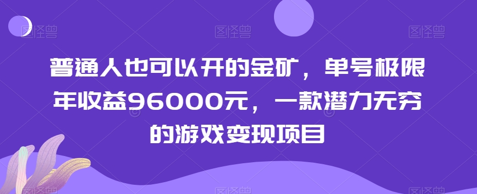 普通人也可以开的金矿，单号极限年收益96000元，一款潜力无穷的游戏变现项目【揭秘】-紫爵资源库