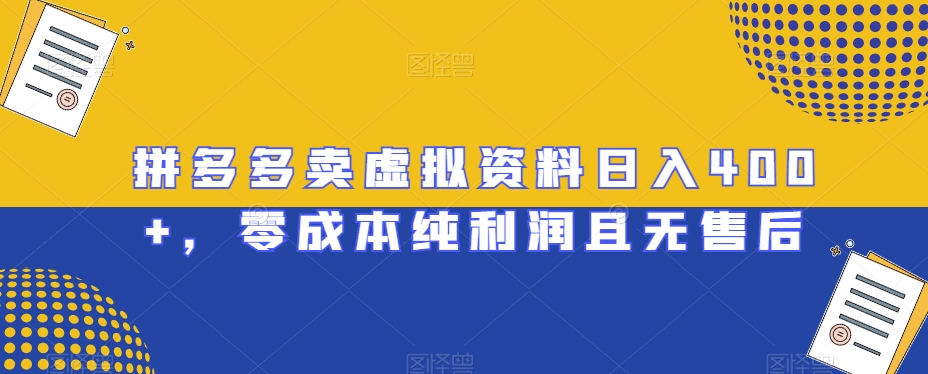 拼多多卖虚拟资料日入400+，零成本纯利润且无售后【揭秘】-紫爵资源库