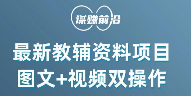 最新小学教辅资料项目，图文+视频双操作，单月稳定变现 1W+ 操作简单适合新手小白-紫爵资源库