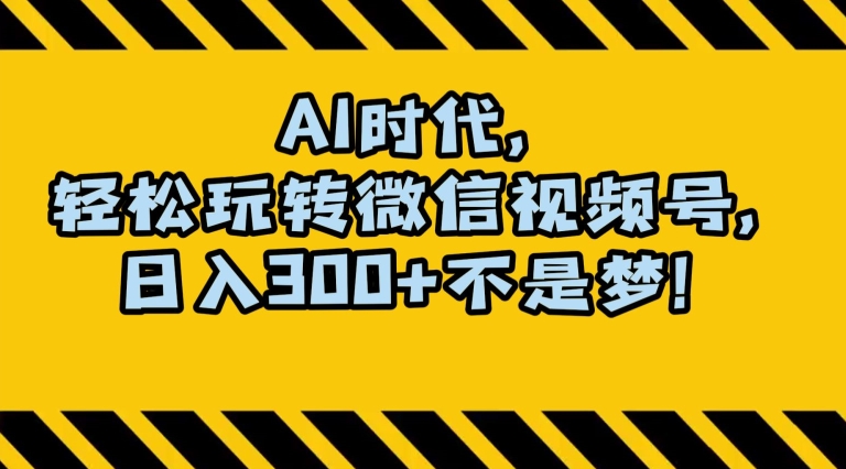 最新AI蓝海赛道，狂撸视频号创作分成，月入1万+，小白专属项目！【揭秘】-紫爵资源库