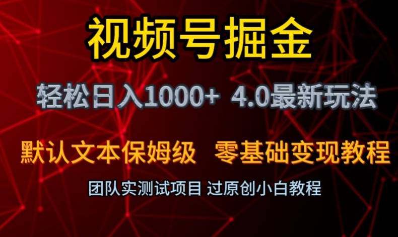 视频号掘金轻松日入1000+4.0最新保姆级玩法零基础变现教程【揭秘】-紫爵资源库