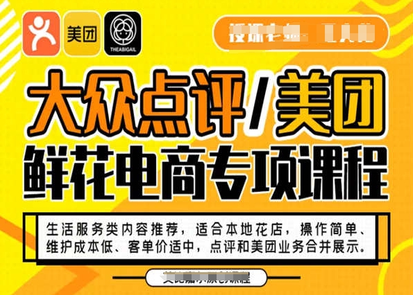 大众点评/美团鲜花电商专项课程，操作简单、维护成本低、客单价适中，点评和美团业务合并展示-紫爵资源库