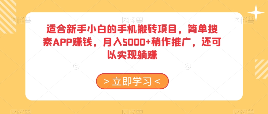 适合新手小白的手机搬砖项目，简单搜素APP赚钱，月入5000+稍作推广，还可以实现躺赚【揭秘】-紫爵资源库