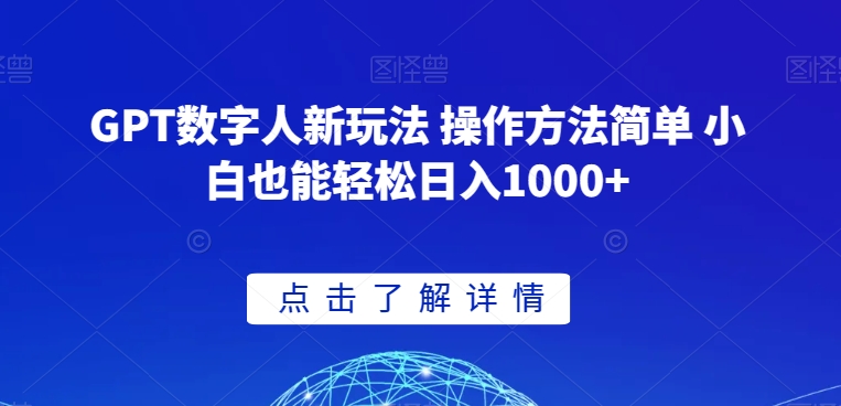 GPT数字人新玩法 操作方法简单 小白也能轻松日入1000+【揭秘】-紫爵资源库