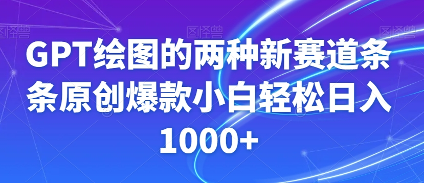 GPT绘图的两种新赛道条条原创爆款小白轻松日入1000+【揭秘】-紫爵资源库