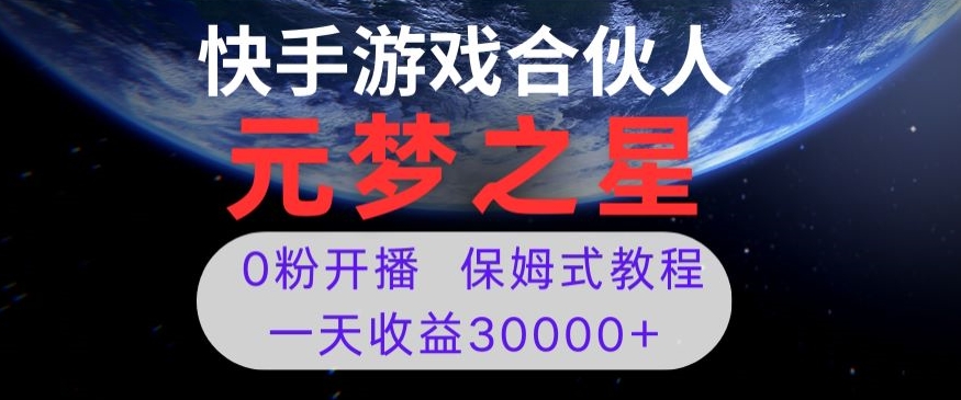 新风口项目，元梦之星游戏直播，0粉开播，一天收益30000+【揭秘】-紫爵资源库