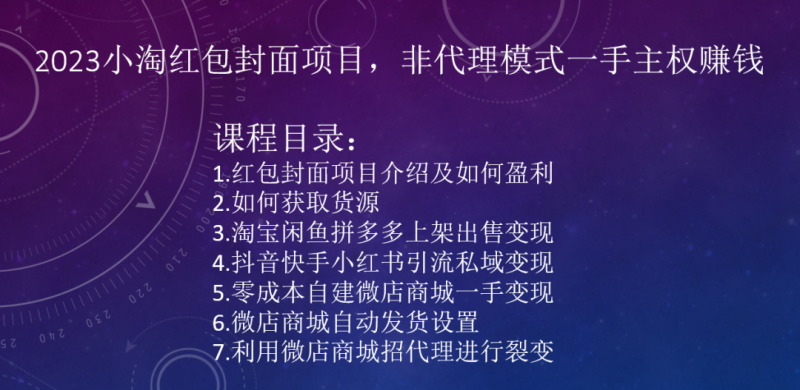 2023小淘红包封面项目，非代理模式一手主权赚钱-紫爵资源库