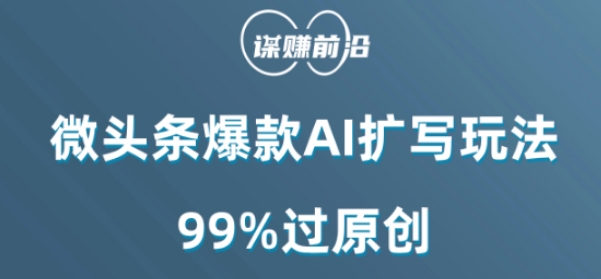 微头条爆款AI扩写玩法，99%过原创-紫爵资源库