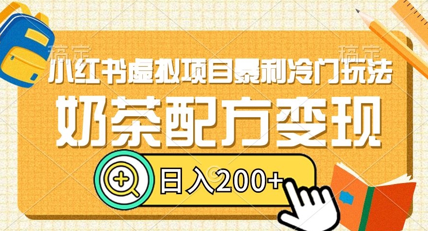 小红书虚拟项目暴利冷门玩法，奶茶配方变现，日入200+【揭秘】-紫爵资源库