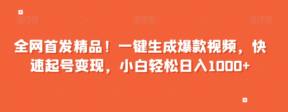 全网首发精品！一键生成爆款视频，快速起号变现，小白轻松日入1000+【揭秘】-紫爵资源库