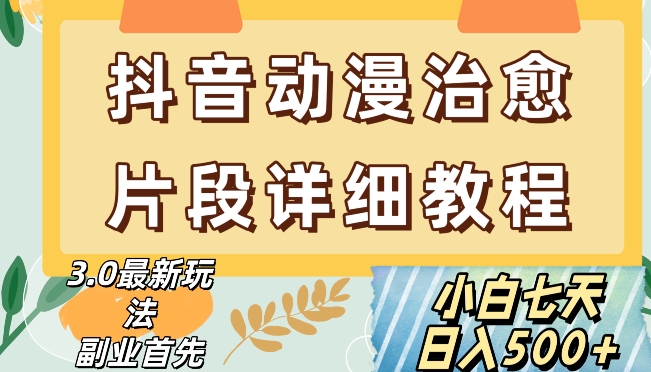 抖音热门赛道动漫片段详细制作课程，小白日入500+【揭秘】-紫爵资源库