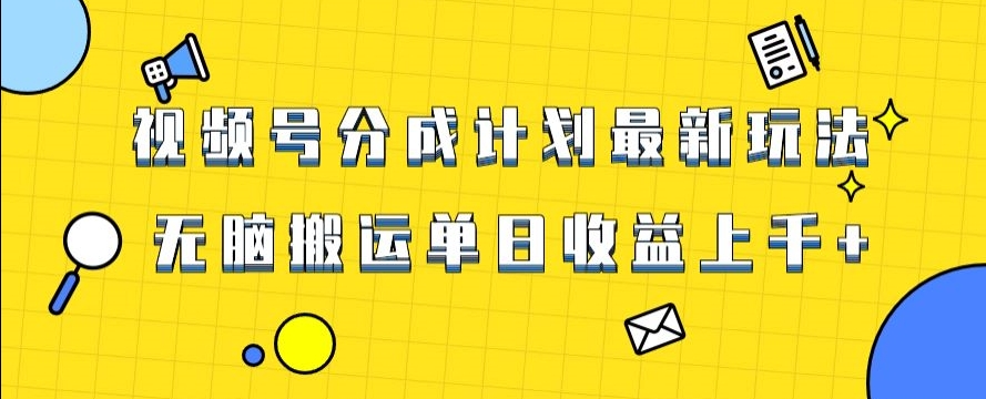 视频号最新爆火赛道玩法，只需无脑搬运，轻松过原创，单日收益上千【揭秘】-紫爵资源库