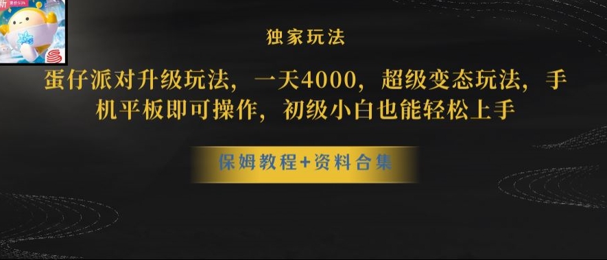 蛋仔派对全新玩法变现，一天3500，超级偏门玩法，一部手机即可操作【揭秘】-紫爵资源库