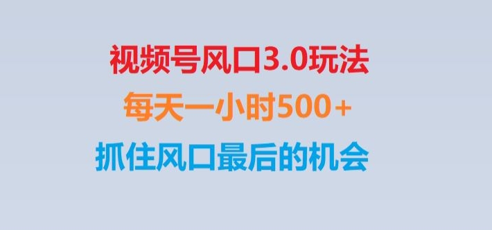 视频号风口3.0玩法单日收益1000+,保姆级教学,收益太猛,抓住风口最后的机会【揭秘】-紫爵资源库