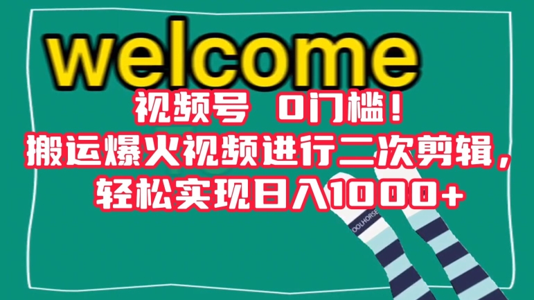 视频号0门槛！搬运爆火视频进行二次剪辑，轻松实现日入1000+【揭秘】-紫爵资源库