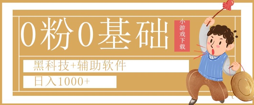 0粉0基础快手小游戏下载日入1000+黑科技+辅助软件【揭秘】-紫爵资源库