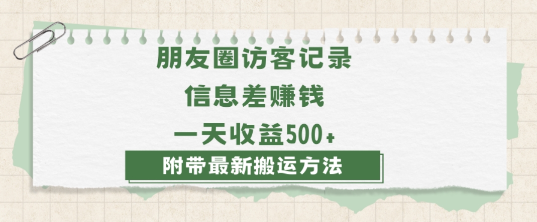 日赚1000的信息差项目之朋友圈访客记录，0-1搭建流程，小白可做【揭秘】-紫爵资源库