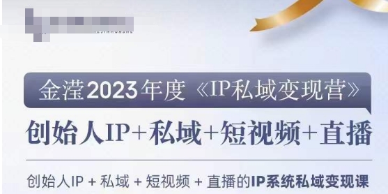 IP私域变现营，创业人做私域IP必参加的变现营-紫爵资源库