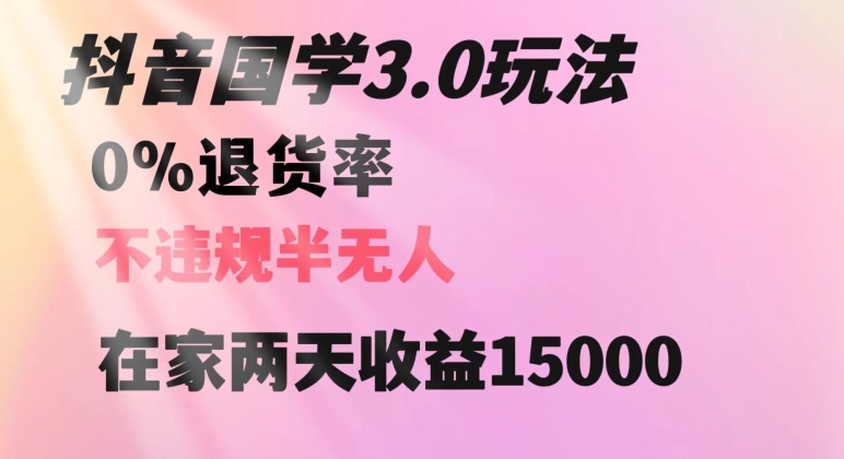 抖音国学玩法，两天收益1万5没有退货一个人在家轻松操作【揭秘】-紫爵资源库