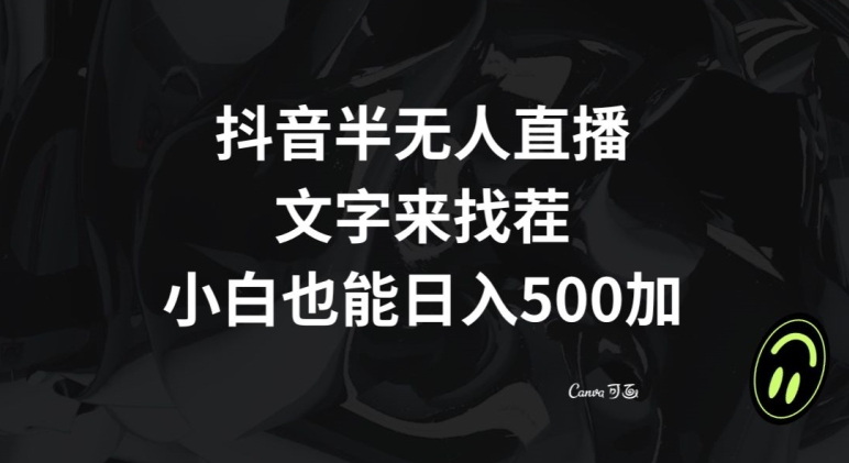 抖音半无人直播，文字来找茬小游戏，每天收益500+【揭秘】-紫爵资源库