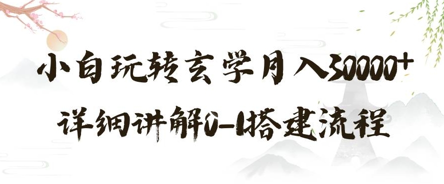 玄学玩法第三弹，暴力掘金，利用小红书精准引流，小白玩转玄学月入30000+详细讲解0-1搭建流程【揭秘】-紫爵资源库