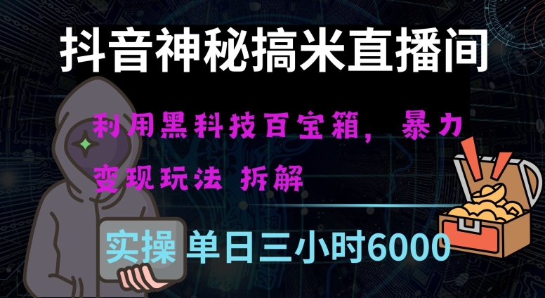 抖音神秘直播间黑科技日入四位数及格暴力项目全方位解读【揭秘】-紫爵资源库