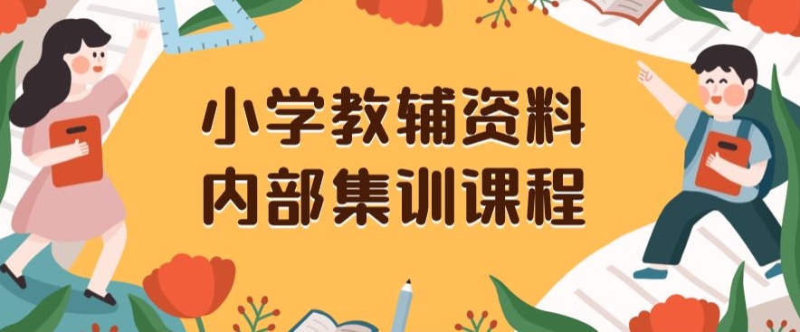 小学教辅资料，内部集训保姆级教程，私域一单收益29-129（教程+资料）-紫爵资源库