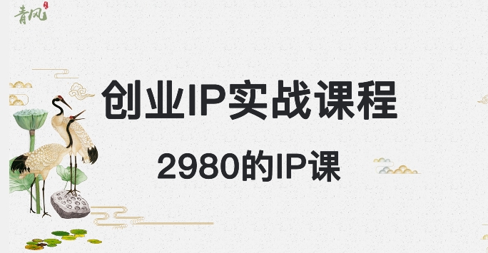 外边卖2980的创业IP课程，做私域月入5w+-紫爵资源库