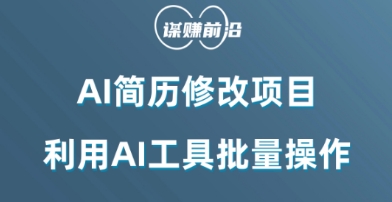 AI简历修改项目，利用AI工具批量化操作，小白轻松日200+-紫爵资源库