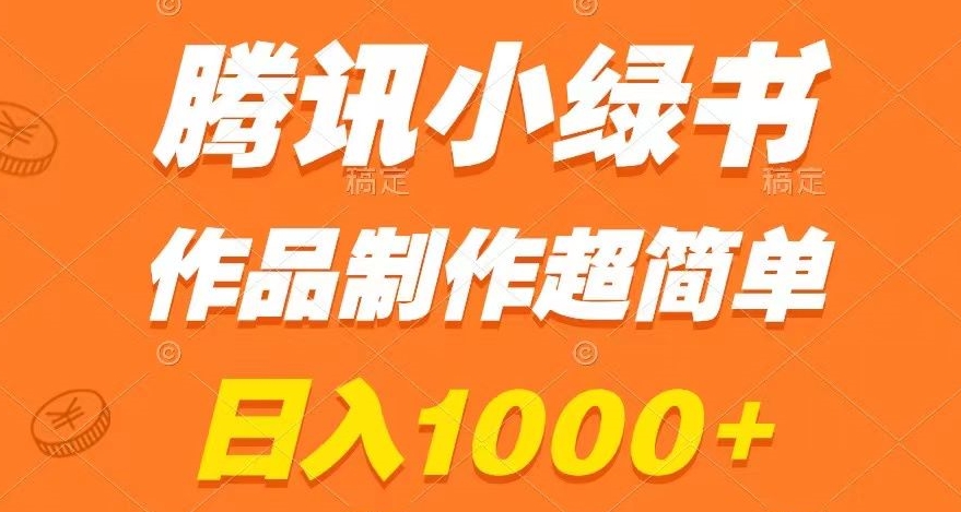 腾讯小绿书掘金，日入1000+，作品制作超简单，小白也能学会【揭秘】-紫爵资源库