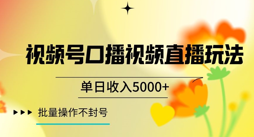 视频号囗播视频直播玩法，单日收入5000+，批量操作不封号【揭秘】-紫爵资源库