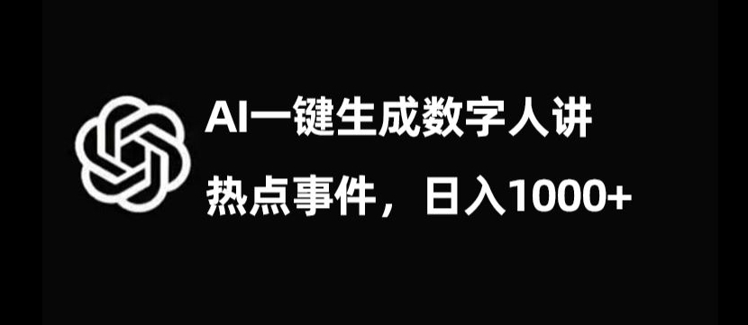 流量密码，AI生成数字人讲热点事件，日入1000+【揭秘】-紫爵资源库