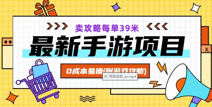 最新手游项目，卖攻略每单39米，0成本易操（附游戏攻略+素材）【揭秘】-紫爵资源库