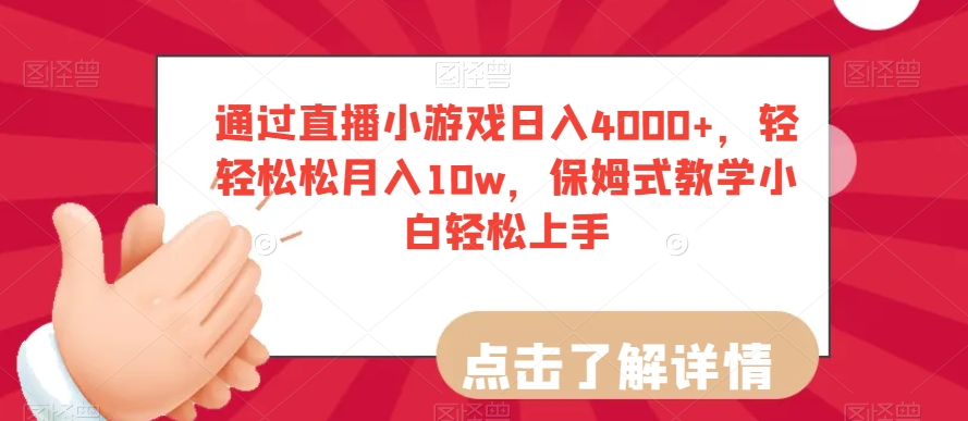 通过直播小游戏日入4000+，轻轻松松月入10w，保姆式教学小白轻松上手【揭秘】-紫爵资源库