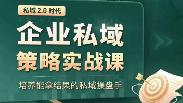 私域2.0时代：企业私域策略实战课，培养能拿结果的私域操盘手-紫爵资源库