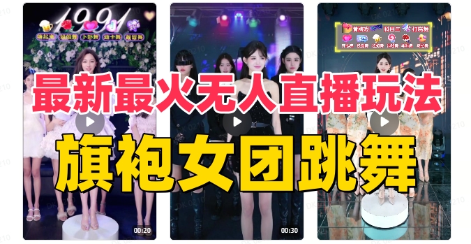 抖音最新最火旗袍女团跳舞无人直播玩法（含开播视频教程+软件+互动视频素材）-紫爵资源库