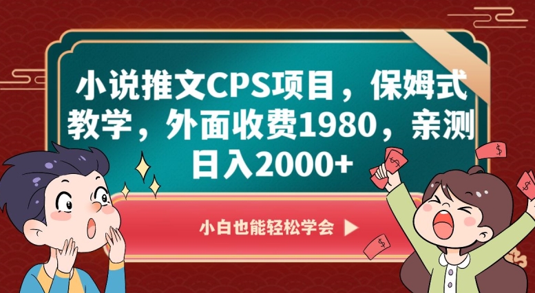 小说推文CPS项目，保姆式教学，外面收费1980，亲测日入2000+【揭秘】-紫爵资源库