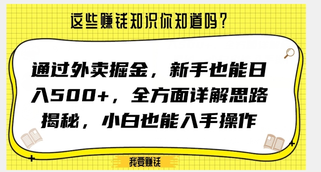 通过外卖掘金，新手也能日入500+，全方面详解思路揭秘，小白也能上手操作【揭秘】-紫爵资源库