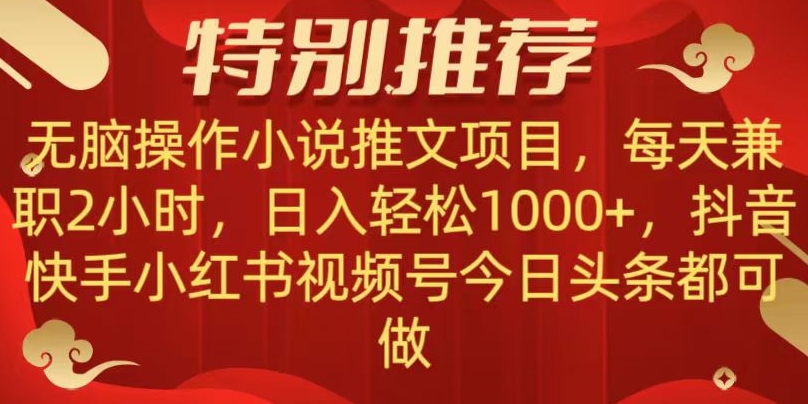 无脑操作【小说推文项目】，兼职每天两小时，日入轻松1000+，抖音快手视频号小红湖中视频都可做【揭秘】-紫爵资源库