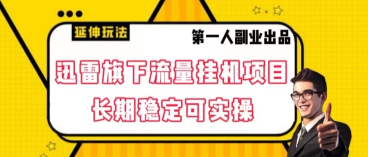 迅雷旗下流量挂机项目，长期稳定可实操【揭秘】-紫爵资源库