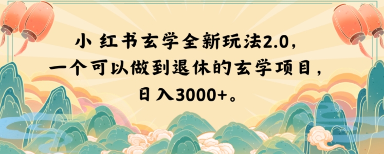 小红书玄学全新玩法2.0，一个可以做到退休的玄学项目，日入3000+【揭秘】-紫爵资源库